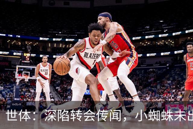 世体：深陷转会传闻，小蜘蛛未出现在马竞新赛季球衣宣传照中