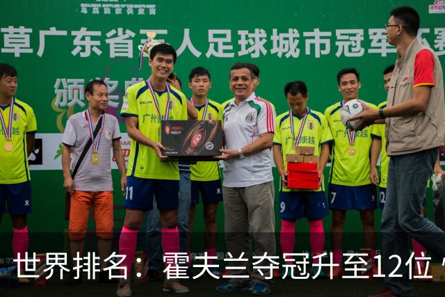 世界排名：霍夫兰夺冠升至12位 恰卡拉冲入前60位