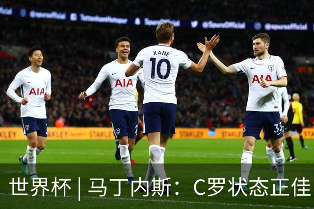 世界杯 | 马丁内斯：C罗状态正佳