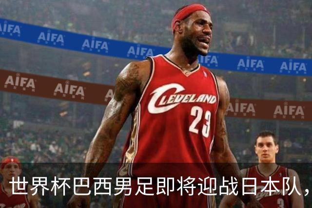 世界杯巴西男足即将迎战日本队，日本队具备挑战巴西的实力