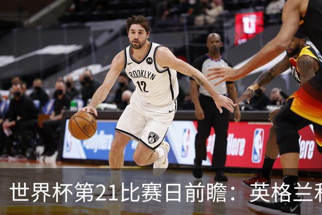 世界杯第21比赛日前瞻：英格兰和美国优势明显，比利时前景堪忧