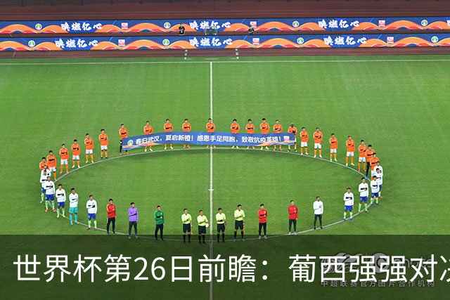 世界杯第26日前瞻：葡西强强对决 美国斗比利时欲破魔咒