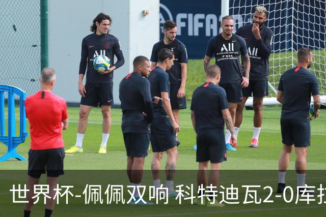 世界杯-佩佩双响 科特迪瓦2-0库拉索队史首进淘汰赛