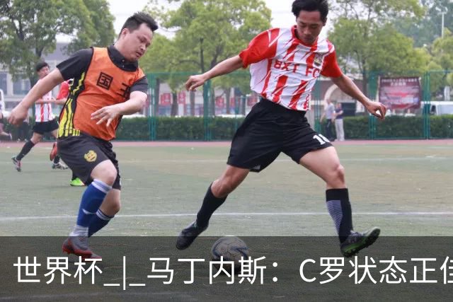 世界杯 | 马丁内斯：C罗状态正佳