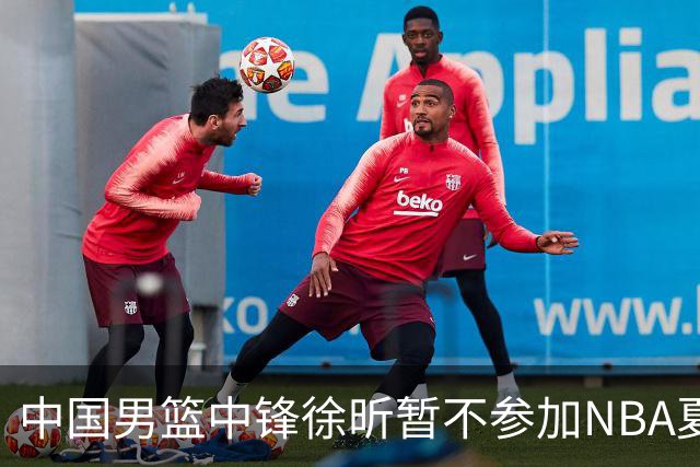 中国男篮中锋徐昕暂不参加NBA夏季联赛