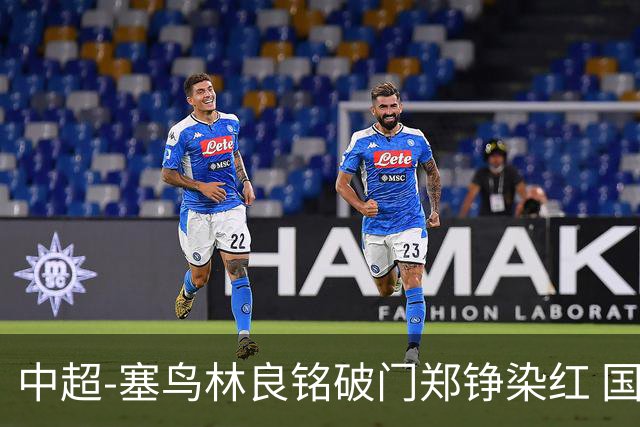 中超-塞鸟林良铭破门郑铮染红 国安2-0泰山取三连胜