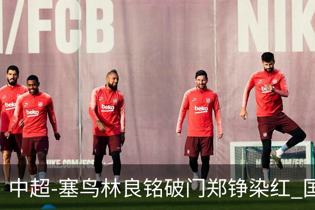 中超-塞鸟林良铭破门郑铮染红 国安2-0泰山取三连胜