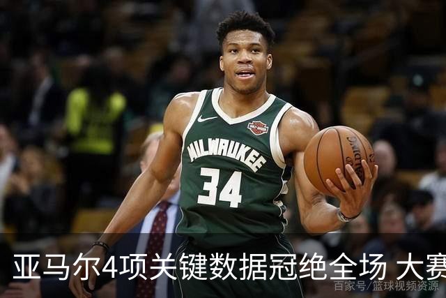 亚马尔4项关键数据冠绝全场 大赛9次首发西班牙全胜