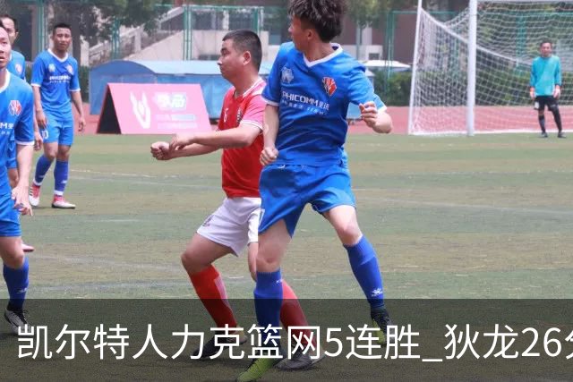 凯尔特人力克篮网5连胜 狄龙26分火箭大胜国王