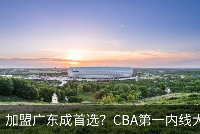 加盟广东成首选？CBA第一内线大杀器或被交易，曾被杜锋点名要人