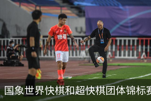 国象世界快棋和超快棋团体锦标赛在香港开赛