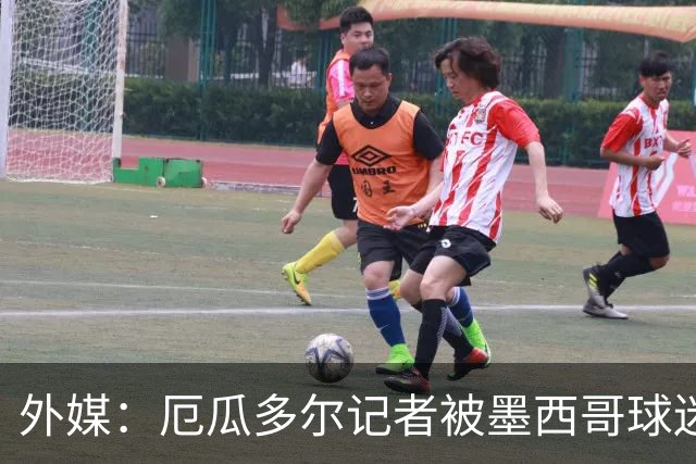 外媒：厄瓜多尔记者被墨西哥球迷攻击 双方球迷赛后发生斗殴