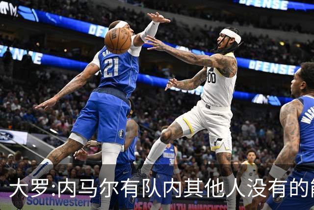大罗:内马尔有队内其他人没有的能力 希望他用表现让唱衰的人闭嘴