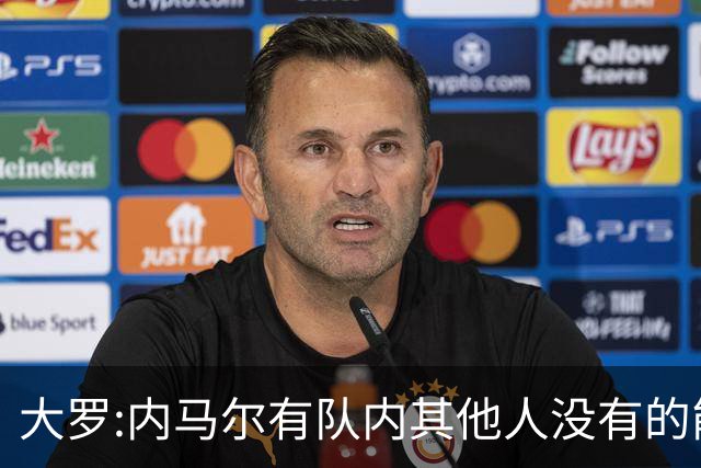 大罗:内马尔有队内其他人没有的能力 希望他用表现让唱衰的人闭嘴