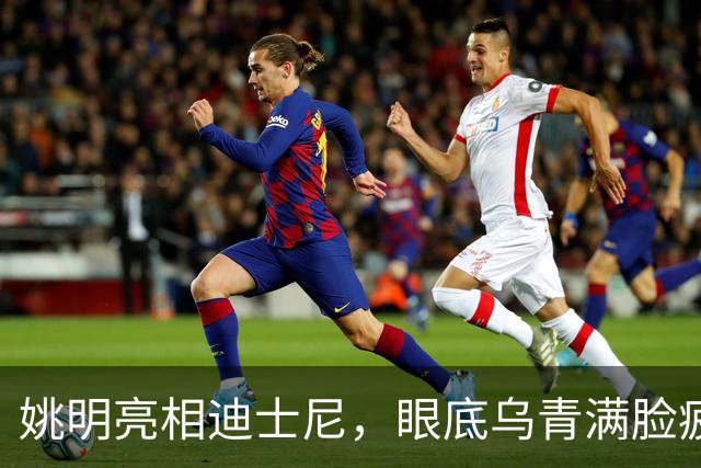 姚明亮相迪士尼，眼底乌青满脸疲惫，一身伤病走路一瘸一拐太沧桑