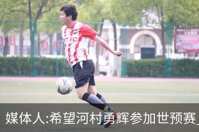 媒体人:希望河村勇辉参加世预赛 中国男篮必定戳破日本这个纸老虎