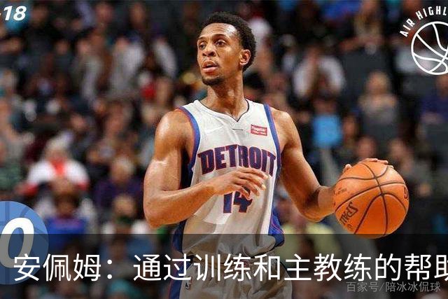 安佩姆：通过训练和主教练的帮助，我非常好的适应了现在的位置