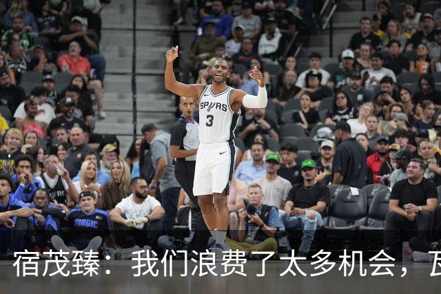宿茂臻：我们浪费了太多机会，瓦科主动罚点球想尽快“开胡”