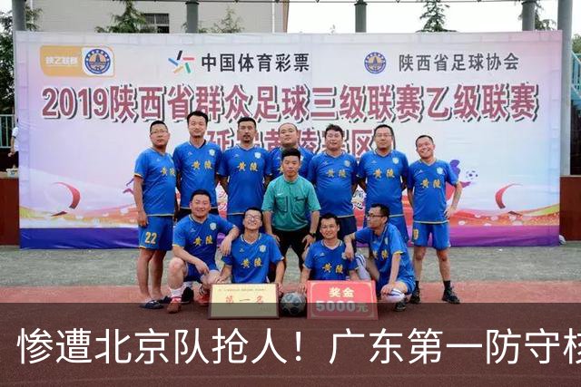 惨遭北京队抢人！广东第一防守核心被截胡了，朱芳雨痛失冠军底牌