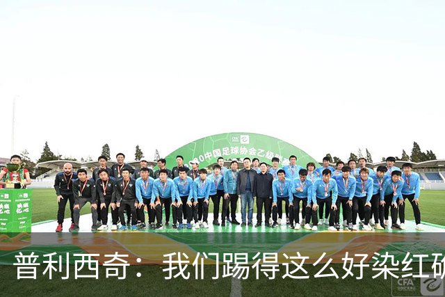 普利西奇：我们踢得这么好染红确实很不该，主场球迷的支持很特别