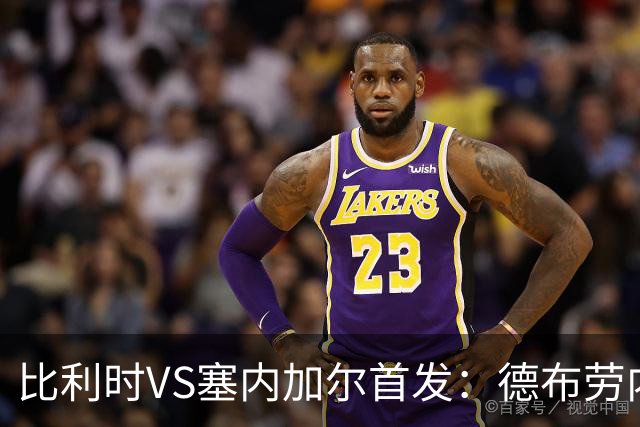比利时VS塞内加尔首发：德布劳内领军 特罗萨德配多库