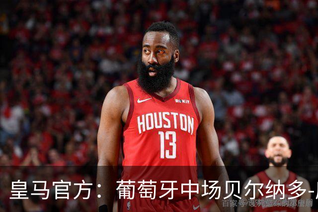 皇马官方：葡萄牙中场贝尔纳多-席尔瓦加盟 签约两年
