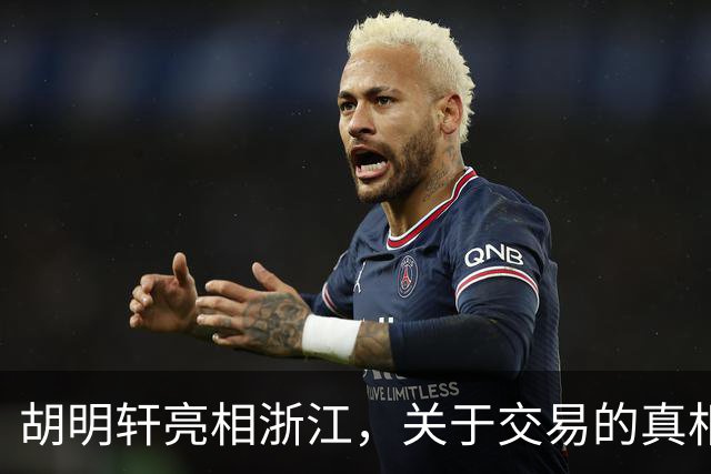 胡明轩亮相浙江，关于交易的真相揭秘