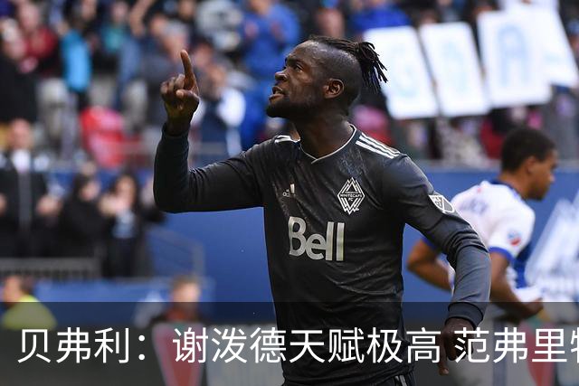 贝弗利：谢泼德天赋极高 范弗里特在他的成功中发挥巨大作用