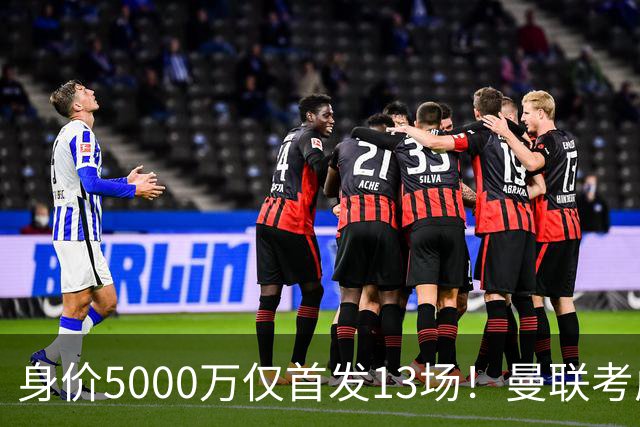 身价5000万仅首发13场！曼联考虑安德烈-桑托斯 将压低报价