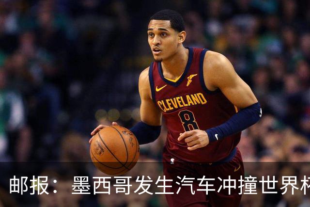 邮报：墨西哥发生汽车冲撞世界杯狂欢人群事件，17人受伤1人危殆