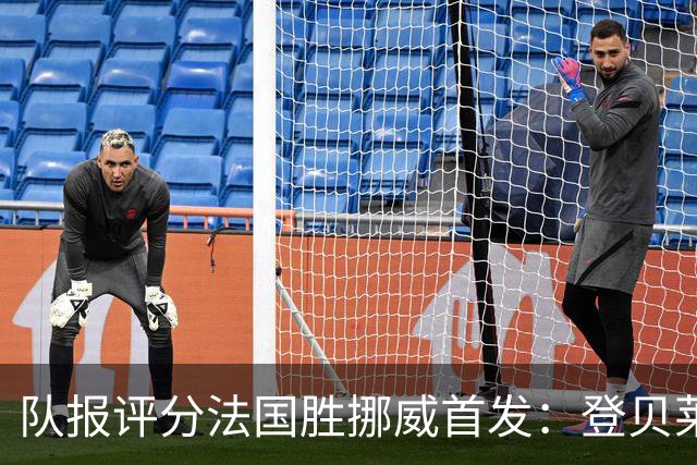 队报评分法国胜挪威首发：登贝莱9分，姆巴佩7分，6人低于6分
