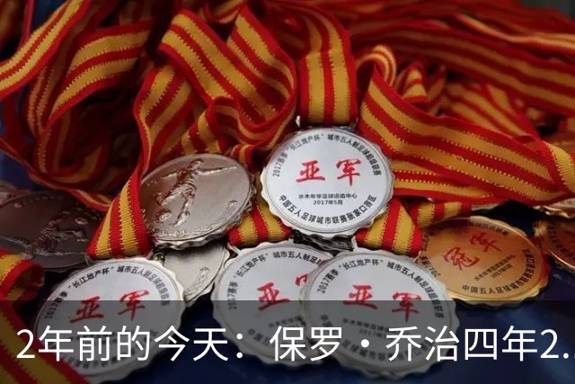 2年前的今天：保罗·乔治四年2.12亿美元顶薪加盟76人