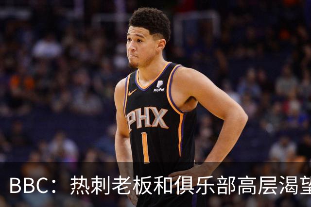 BBC：热刺老板和俱乐部高层渴望重磅引援 今夏可能再花2.5亿镑